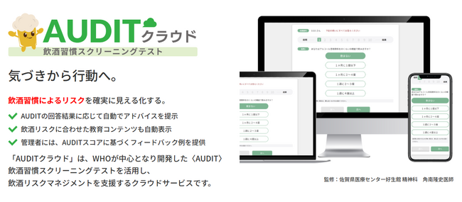 職場における“飲酒リスク”に切り込む！クラウド型飲酒習慣管理「AUDITクラウド」提供開始