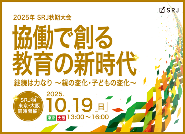 「協働×継続」をテーマに一日限りの特別イベント(SRJ秋期大会)を開催【教育業界向け】