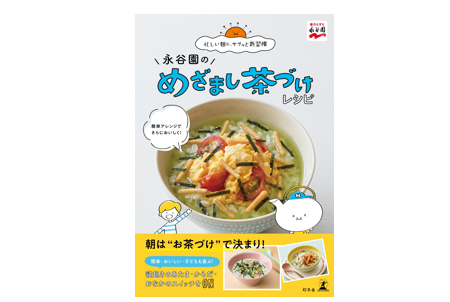 親子の朝をもっと楽しく!9月24日(水)「永谷園のめざまし茶づけレシピ」書籍発売