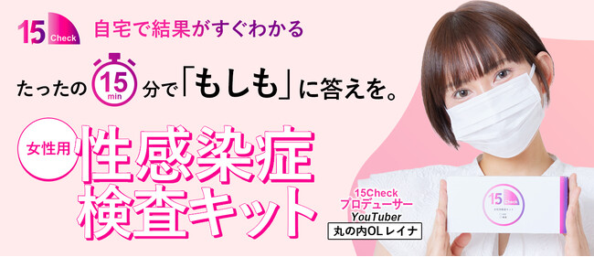 【世の健康課題に寄り添う】丸の内OLレイナがプロデュース！自宅で15分、3ステップで結果がわかる性感染症セルフ検査キット「15Check」販売開始！
