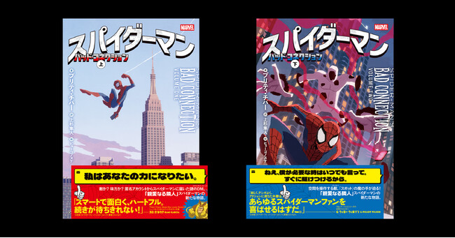 “親愛なる隣人”スパイダーマンがNYを舞台に大活躍！　小説最新作『スパイダーマン　バッド・コネクション』上下巻が発売。翻訳者が明かす、タイトル「バッド・コネクション」に込められた意味とは？