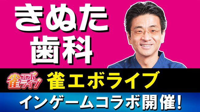 enishの新作麻雀ゲーム『雀エボライブ』、ニコ生配信者 闘牌祭【きぬた歯科 看板広告争奪戦】を開催！「きぬた歯科インゲームコラボ」も開催中！