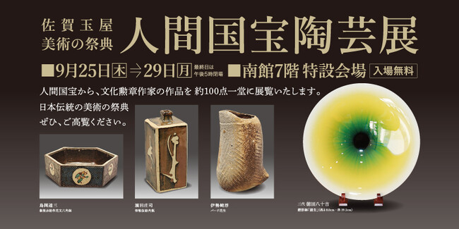 佐賀玉屋、美術の祭典「人間国宝陶芸展」を9月25日(木)より開催!
