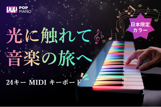 【光に触れて、音楽の旅へ】ピアノの夢は、ここから始まる！POP Piano24キーMIDIキーボードは間もなくCAMPFIREにて登場！今すぐ事前登録最大36％OFF！キャンペーンもお見逃しなく！