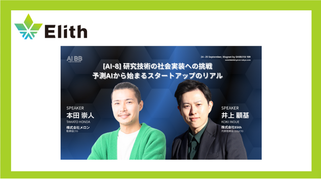 Elith CEO＆CTO井上、AI BB Tokyo 2025に登壇
