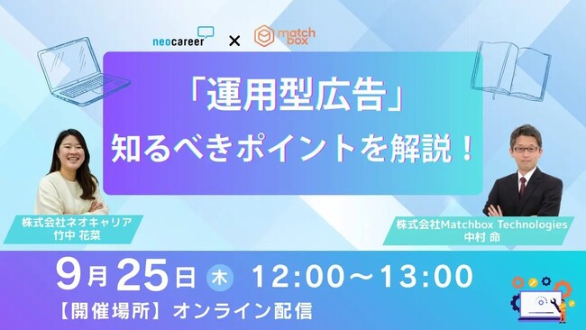 【9/25 2社共催オンラインセミナー開催】「運用型広告」で社員もアルバイトも効率採用!知るべき2つのポイントとは