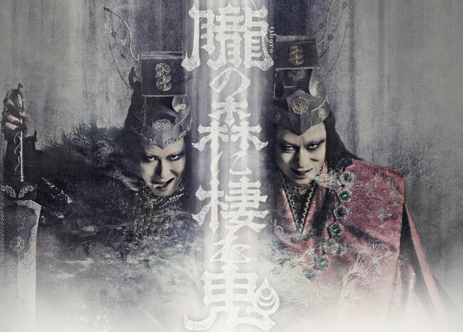 【予告編解禁】悪の魅力がほとばしる予告編、ついに解禁！シネマ歌舞伎『歌舞伎ＮＥＸＴ 朧の森に棲む鬼』
