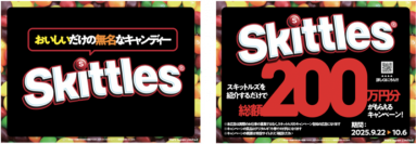 「おいしい不要品、スキットルズ(R)」をもっともっと有名に！「スキットルズ(R)でおいしい仕事キャンペーン」を本日開始！