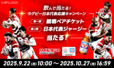 リポビタンDチャレンジカップ2025　日本代表vsオーストラリア戦　特別企画
「飲んで当たる！ラグビー日本代表応援キャンペーン」実施