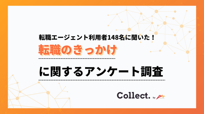 「キャリアアップ」が転職理由のトップ。転職エージェント利用者に聞いた転職のきっかけ【collect.（コレクト）】