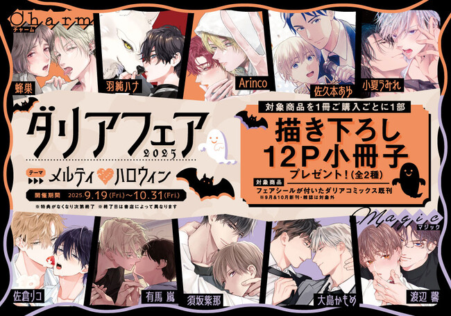 今年は「ハロウィン」をテーマにフェアを開催！「ダリアフェア2025」総勢10名の作家による描き下ろし小冊子をプレゼント！