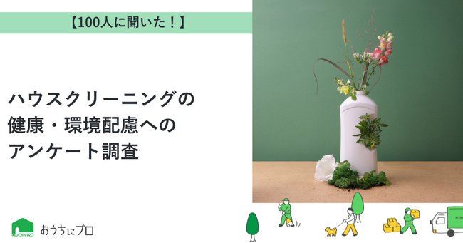 【おうちにプロ】ハウスクリーニングの健康・環境配慮に関するアンケート調査