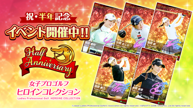 JLPGA初の公認ゲームアプリ『女子プロゴルフ ヒロインコレクション』サービス開始半年を記念したイベントを開催！選んだ選手カード確定パックや選手サイン入りカードパックが登場！