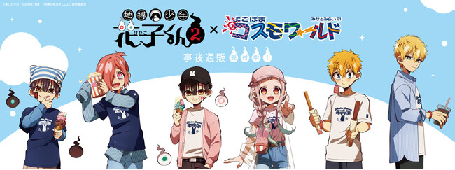 TVアニメ「地縛少年花子くん２」×よこはまコスモワールドの事後通販スタート！