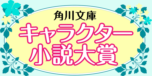 【3か月連続刊行！】第10回 角川文庫キャラクター小説大賞 〈大賞〉受賞作が本日発売！