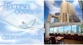 【横浜桜木町ワシントンホテル】開業25周年記念ランチビュッフェ半額&フォトコンテスト開催 【横浜桜木町ワシントンホテル】開業25周年記念ランチビュッフェ半額&フォトコンテスト開催