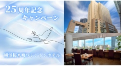 【横浜桜木町ワシントンホテル】開業25周年記念ランチビュッフェ半額＆フォトコンテスト開催