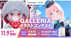 『第5回GALLERIAイラストコンテスト』　開催　作品募集開始 最優秀賞はイラスト制作依頼と賞品多数　豪華賞品が当たるイラコン参加者限定キャンペーンも同時開催
