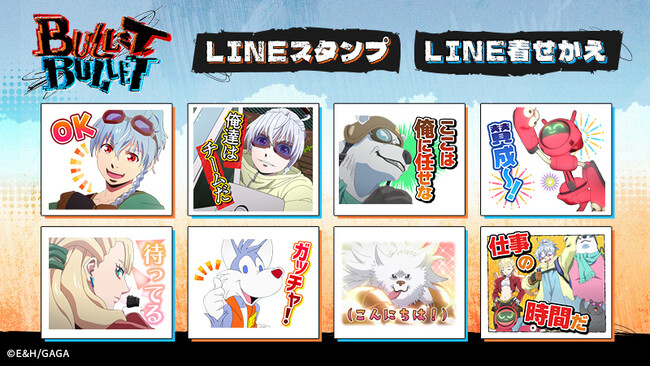 アニメ『BULLET/BULLET』LINEスタンプ・LINE着せかえ　配信開始のお知らせ
