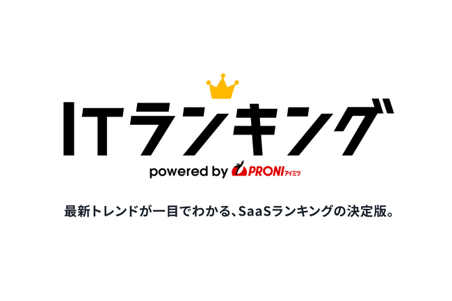 「迷わないIT選び」を実現！PRONI（プロニ）、実データに基づく『ITランキング』を正式公開 - SaaS市場の拡大と複雑化に対応