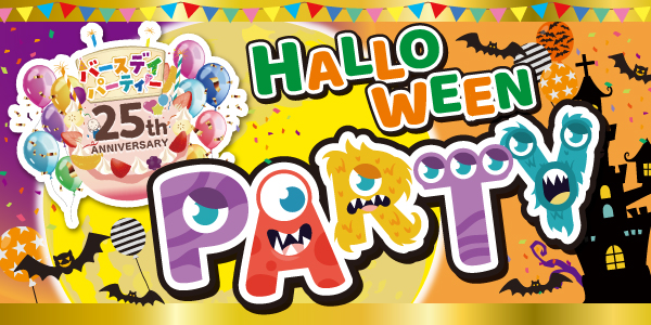 バースデイ、祝・25周年！「25th ANNIVERSARY ハロウィンパーティー」を 9/23（火）より開催！先着順でオリジナルノベルティをプレゼント！