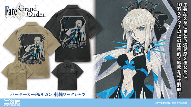 TGS先行販売！『Fate/Grand Order』より、バーサーカー/モルガンの「刺繍ワークシャツ」と、ビースト/スペース・エレシュキガルの「フルグラフィックTシャツ」が登場！【株式会社コスパ】