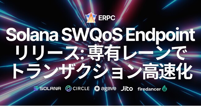 ERPC、Solana SWQoS RPC エンドポイントをリリース。ステークコネクション専有レーンでより速いトランザクション