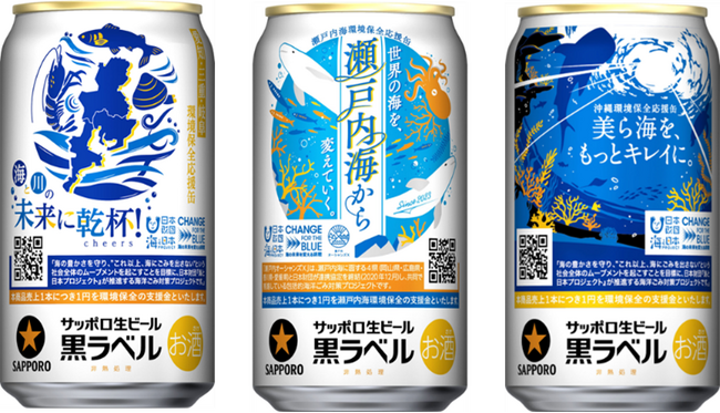 【エリア限定】サッポロ生ビール黒ラベル、3種類の環境保全応援缶を9月24日(水)数量限定発売