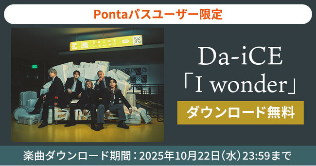 【Pontaパス会員限定】Da-iCEの「I wonder」が無料ダウンロード可能！