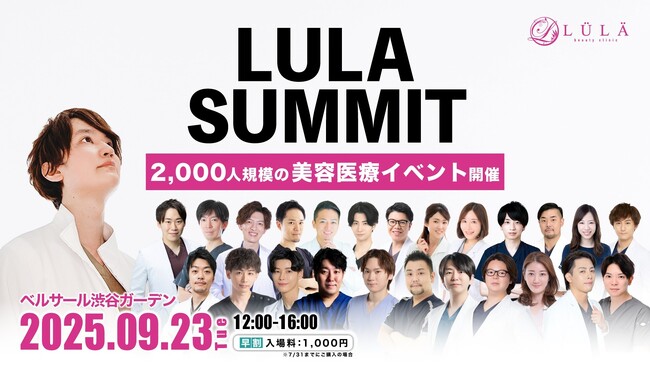 【イベント出展】美容医療の未来を牽引！エテルナムが「ルラサミット2025」（2025.9.23＠渋谷）に初出展。限定特典も！