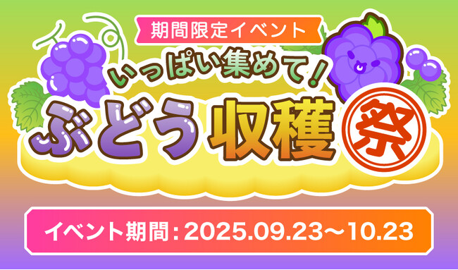 「スイカゲーム エクササイズ版」で、“ぶどう収穫イベント”を開催！上位者には「高級ぶどう」をプレゼント