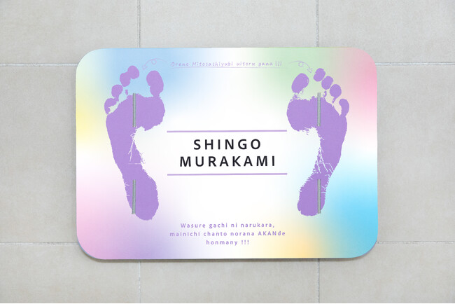 SUPER EIGHT・村上信五さん ×「スマートバスマット」コラボデザインが新登場！