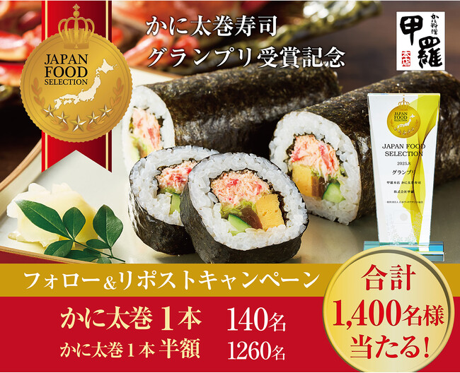 ジャパン・フード・セレクション グランプリ受賞記念！【甲羅本店】公式Xで「かに太巻寿司」が当たるキャンペーンを9/23より開催！