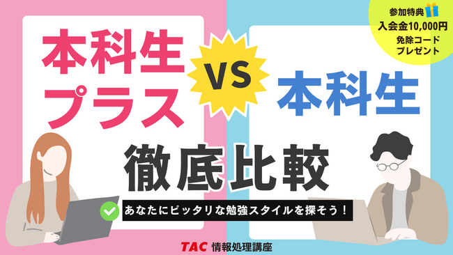 【TAC情報処理】＼就職・転職に有利です！／『あなたにピッタリな勉強スタイルを探そう』基本情報技術者オンラインセミナー9/26(金)開催！