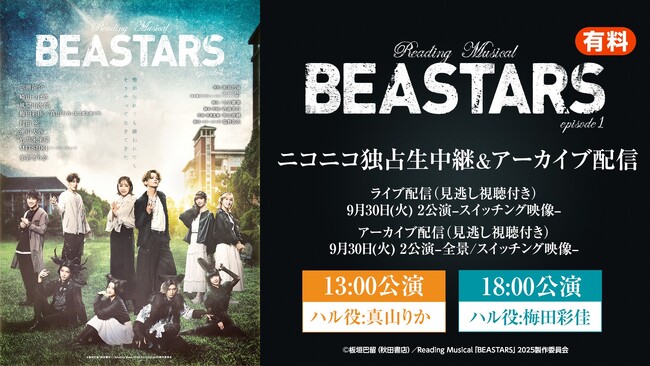 【9月30日(火)2公演】Reading Musical「BEASTARS」episode1 ニコニコ生放送にて独占生中継 & アーカイブ配信が決定