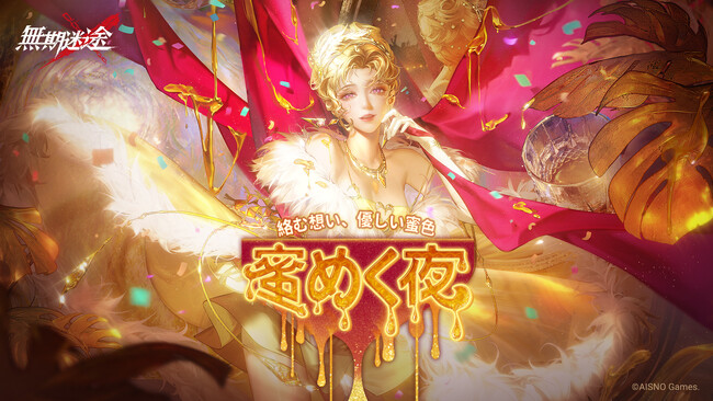 罪悪都市プリズン戦略RPG『無期迷途』9/23（火）より新イベント「蜜めく夜」 & 新コンビクト「ミリー」「キャシアン」を実装！「ローソンプリント」との期間限定コラボ開催中！