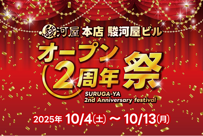 「駿河屋 本店 駿河屋ビル」オープン2周年記念イベント開催のお知らせ