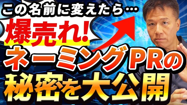 個人・専門家・フリーランスは必見！【個人名にこだわってテレビ出演を獲得しブレイク！】新動画公開を井上岳久のYouTubeチャンネルでを公開！広報スキル「ネーミングPR」を駆使し広報で個人を売りだそう！
