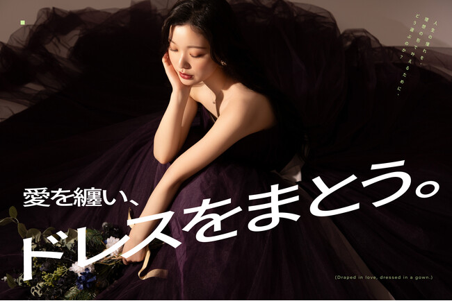 愛を纏い、ドレスをまとう。|最新のドレスレンタルコレクションを公開。