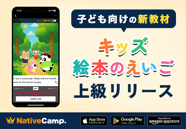 【ネイティブキャンプ キッズ】「キッズ - 絵本のえいご」に上級編を追加リリース！子どもの表現力を育む長編ストーリー