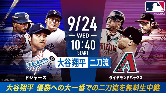 「ABEMA」にて9月24日（水）午前10時20分より大谷先発予定のドジャースvsDバックスを無料生中継！