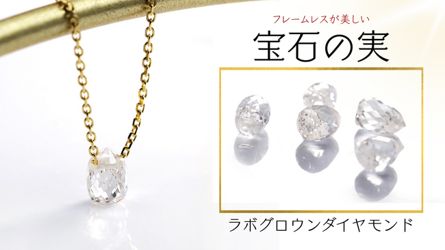 「宝石の実」シリーズに“ラボグロウンダイヤモンド”新登場フレームレスで楽しむ本物の輝き──Creema SPRINGSにて好評発売中。