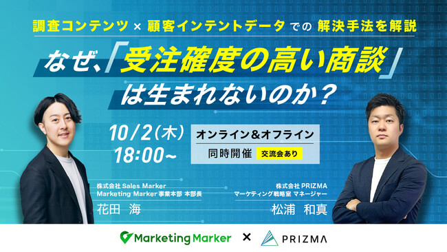 【10月2日(木) 無料セミナー＆交流会を開催】なぜ、受注確度の高い商談は生まれないのか？ ～調査コンテンツ×顧客インテントデータでの解決手法を解説～