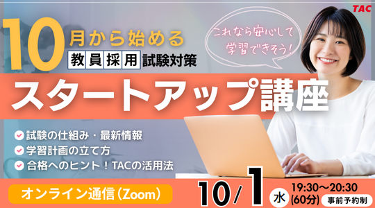 【TAC教員採用試験】オンラインで体験！「教採スタートアップ講座（10月生）」を10/1（水）に開催