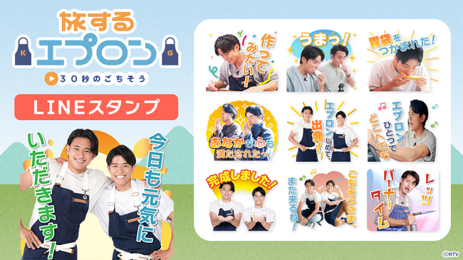 ZIP！『旅するエプロン』LINEスタンプ　配信開始のお知らせ