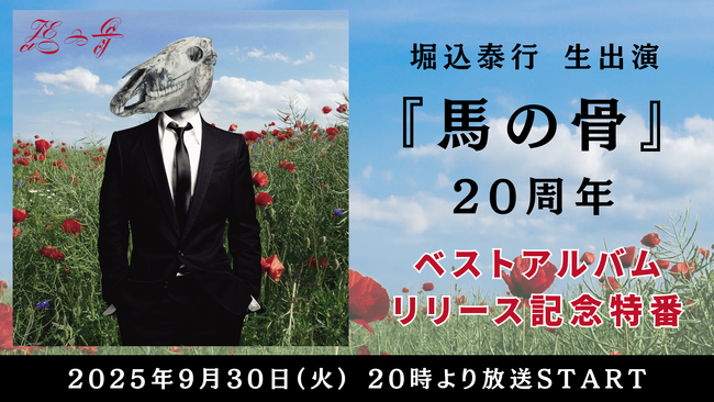 【堀込泰行 生出演】ソロプロジェクト「馬の骨」20周年！ベストアルバムリリース記念特番が、9月30日(火)20時よりニコ生配信が決定