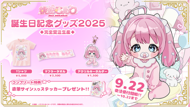 【会いに行けるアイドルVTuber】桃妃ミルク、誕生日記念グッズが9/22(月)より発売開始！