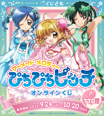 TVアニメ『ぴちぴちピッチ』オリジナルグッズが、9月24日(水)「くじとも」より発売決定!