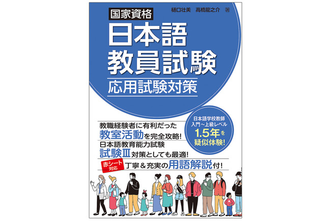 発売4カ月で早くも4刷！　日本語教員試験の「教室活動」に特化した問題集『国家資格日本語教員試験　応用試験対策』が絶賛発売中！
