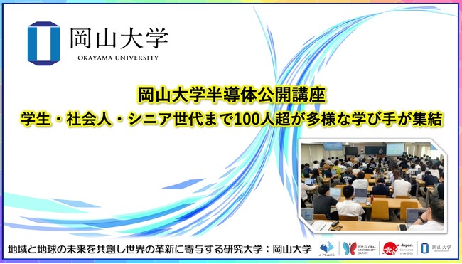 【岡山大学】岡山大学半導体公開講座～学生・社会人・シニア世代まで100人超が多様な学び手が集結～